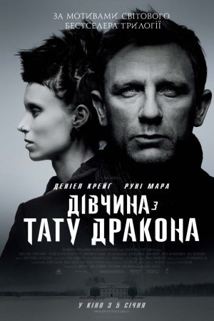 Фільм «Дівчина з тату дракона» (2011) дивитись онлайн українською