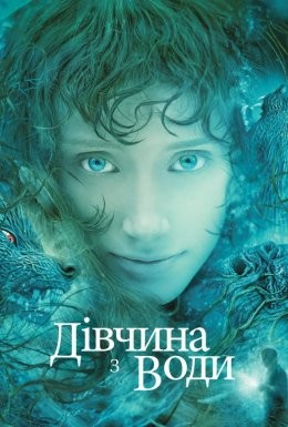 Фільм «Дівчина з води» (2006) дивитись онлайн українською