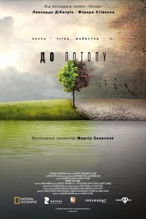 Фільм «До Потопу» (2016) дивитись онлайн українською