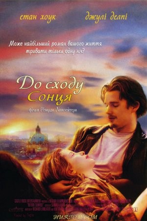 Фільм «До сходу сонця» (1995) дивитись онлайн українською