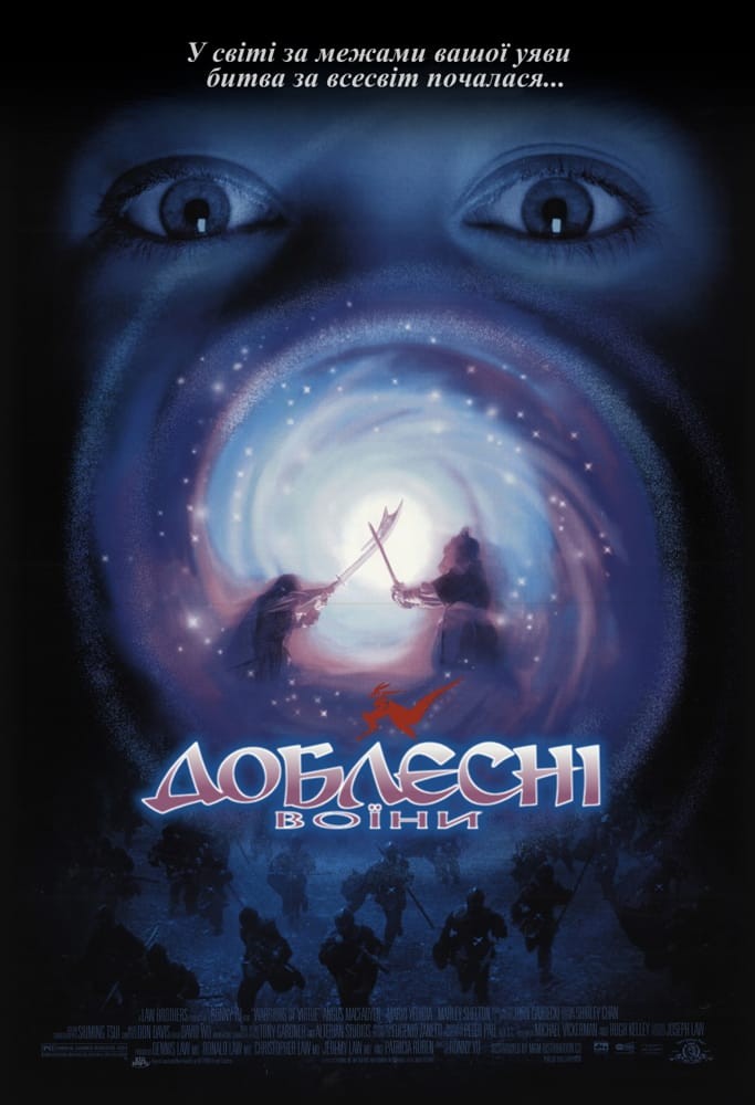 Фільм «Доблесні воїни» (1997) дивитись онлайн українською