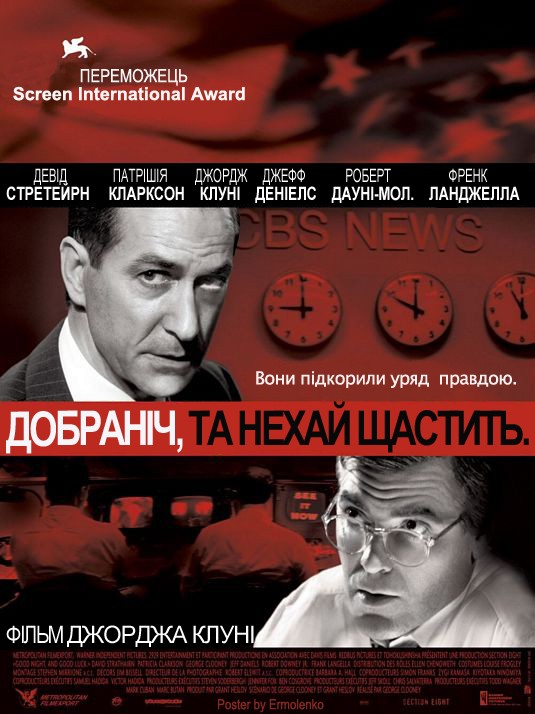 Фільм «Добраніч, і нехай щастить.» (2005) дивитись онлайн українською