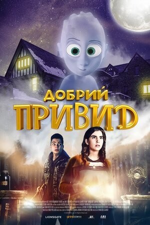 Фільм «Добрий привид» (2022) дивитись онлайн українською