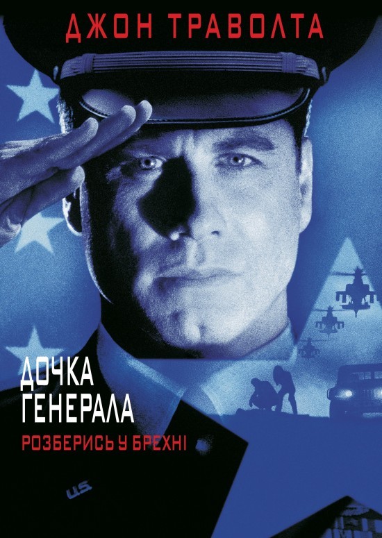 Фільм «Дочка генерала» (1999) дивитись онлайн українською