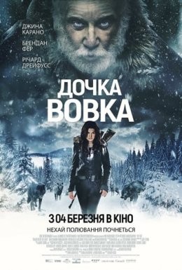 Фільм «Дочка Вовка» (2019) дивитись онлайн українською