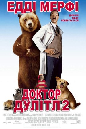 Фільм «Доктор Дулітл 2» (2001) дивитись онлайн українською