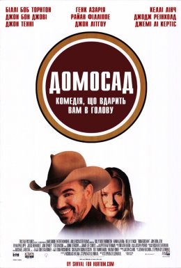 Фільм «Домосад» (1998) дивитись онлайн українською