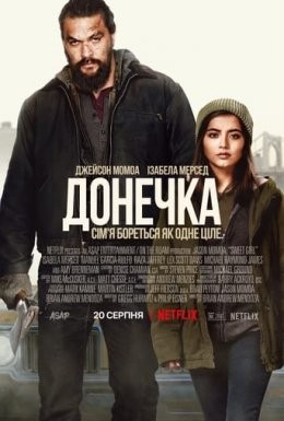 Фільм «Донечка / Крихітка» (2021) дивитись онлайн українською