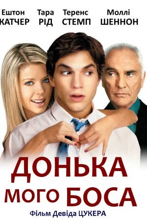 Фільм «Донька мого боса» (2003) дивитись онлайн українською