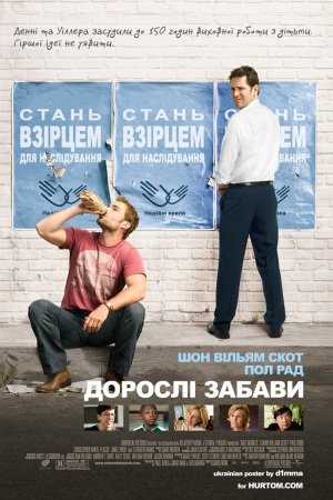 Фільм «Дорослі забави» (2008) дивитись онлайн українською