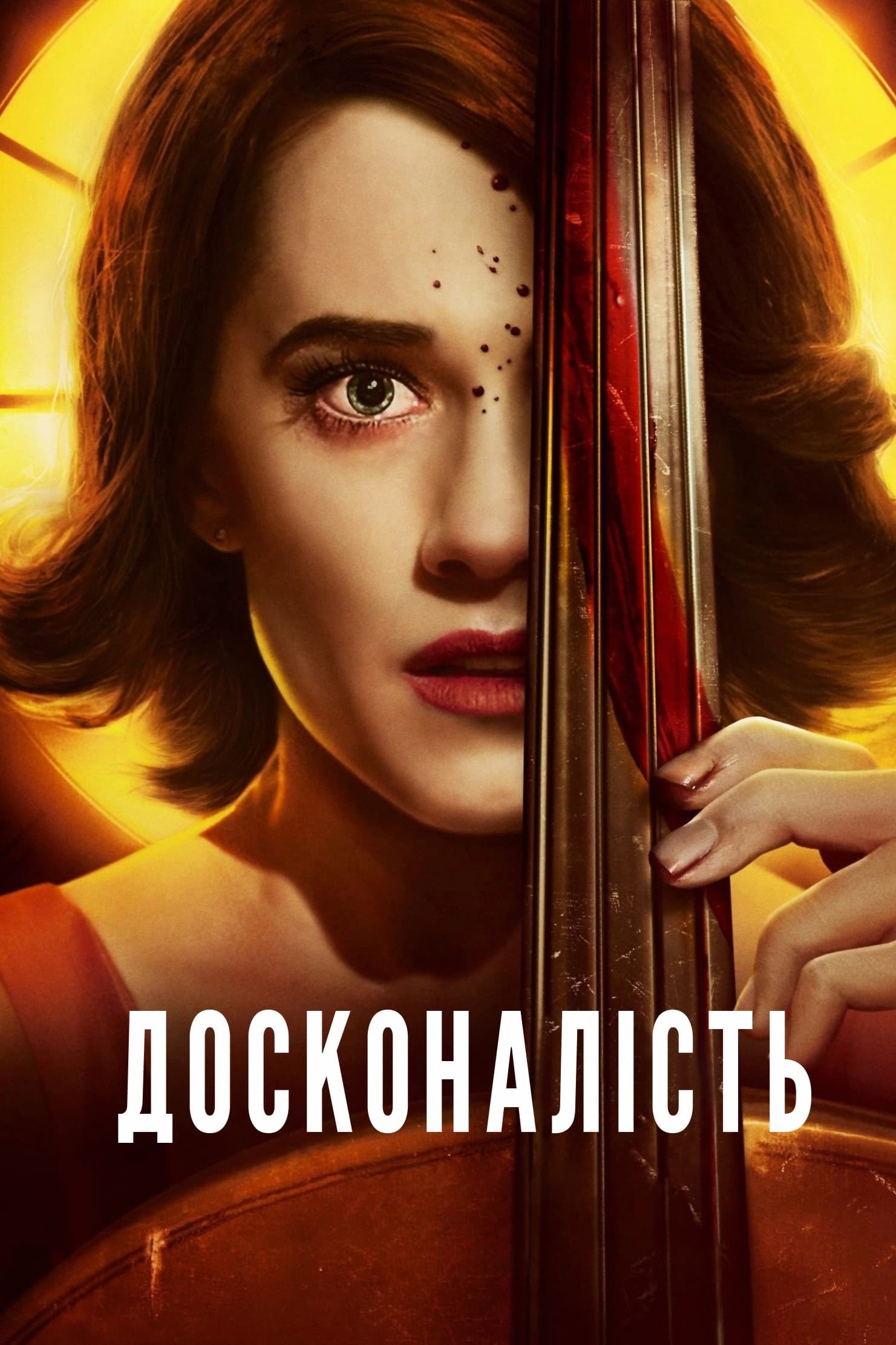 Фільм «Досконалість» (2018) дивитись онлайн українською