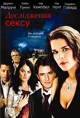 Фільм «Дослідження сексу» (2001) дивитись онлайн українською