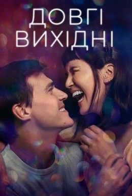 Фільм «Довгі вихідні» (2021) дивитись онлайн українською