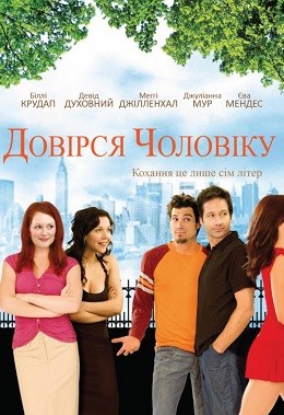 Фільм «Довірся чоловіку» (2005) дивитись онлайн українською