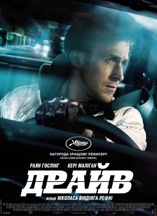 Фільм «Драйв» (2011) дивитись онлайн українською