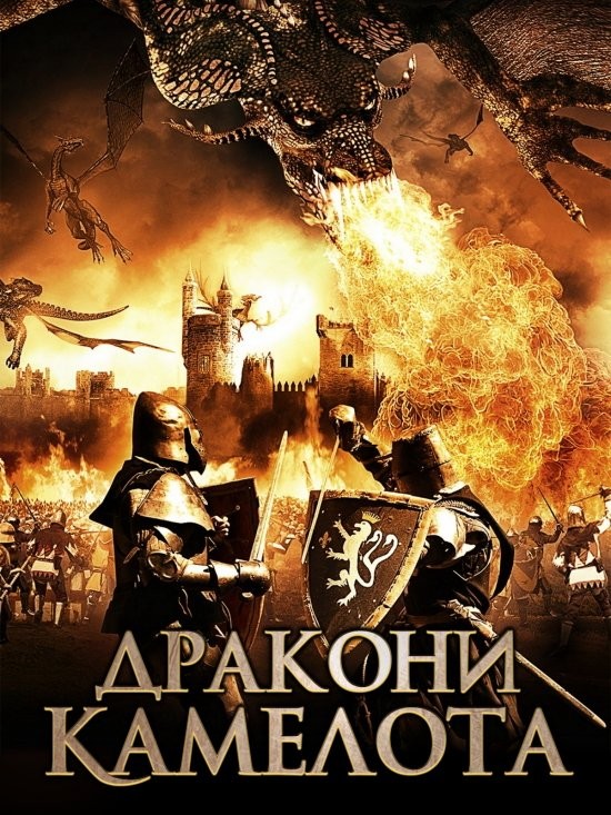 Фільм «Дракони Камелота» (2014) дивитись онлайн українською