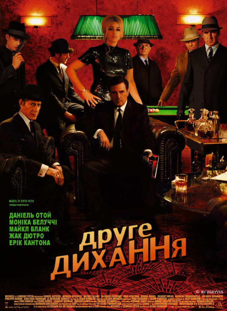 Фільм «Друге дихання» (2007) дивитись онлайн українською