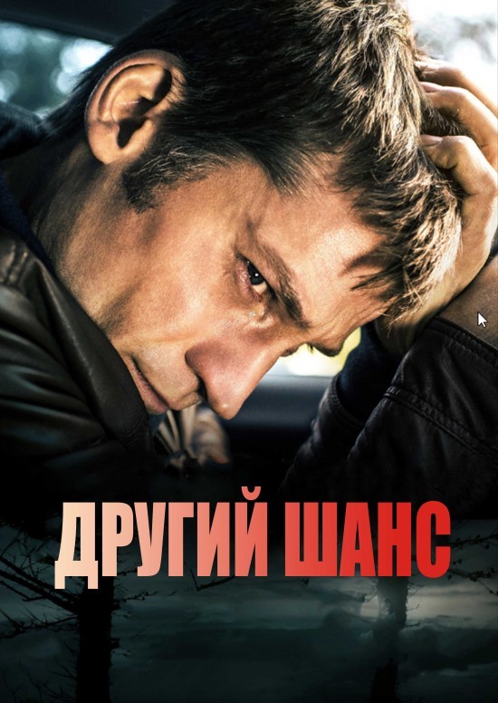 Фільм «Другий шанс» (2014) дивитись онлайн українською