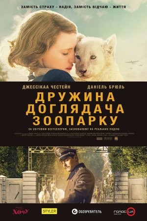 Фільм «Дружина доглядача зоопарку» (2017) дивитись онлайн українською