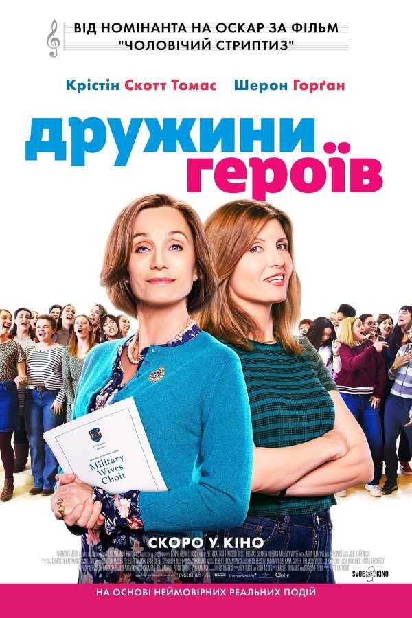 Фільм «Дружини героїв» (2019) дивитись онлайн українською