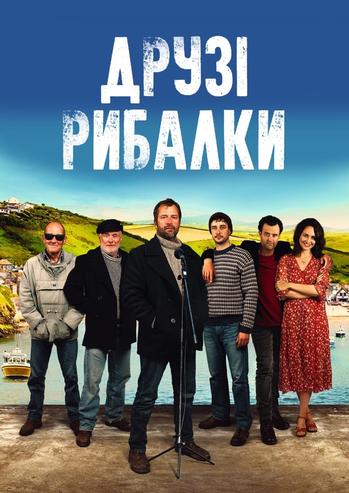 Фільм «Друзі рибалки» (2019) дивитись онлайн українською