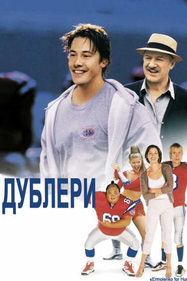 Фільм «Дублери» (2000) дивитись онлайн українською