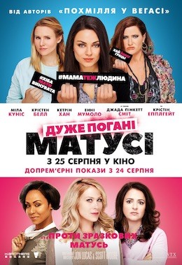 Фільм «Дуже погані матусі» (2016) дивитись онлайн українською