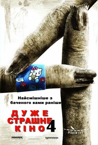 Фільм «Дуже страшне кіно 4» (2006) дивитись онлайн українською