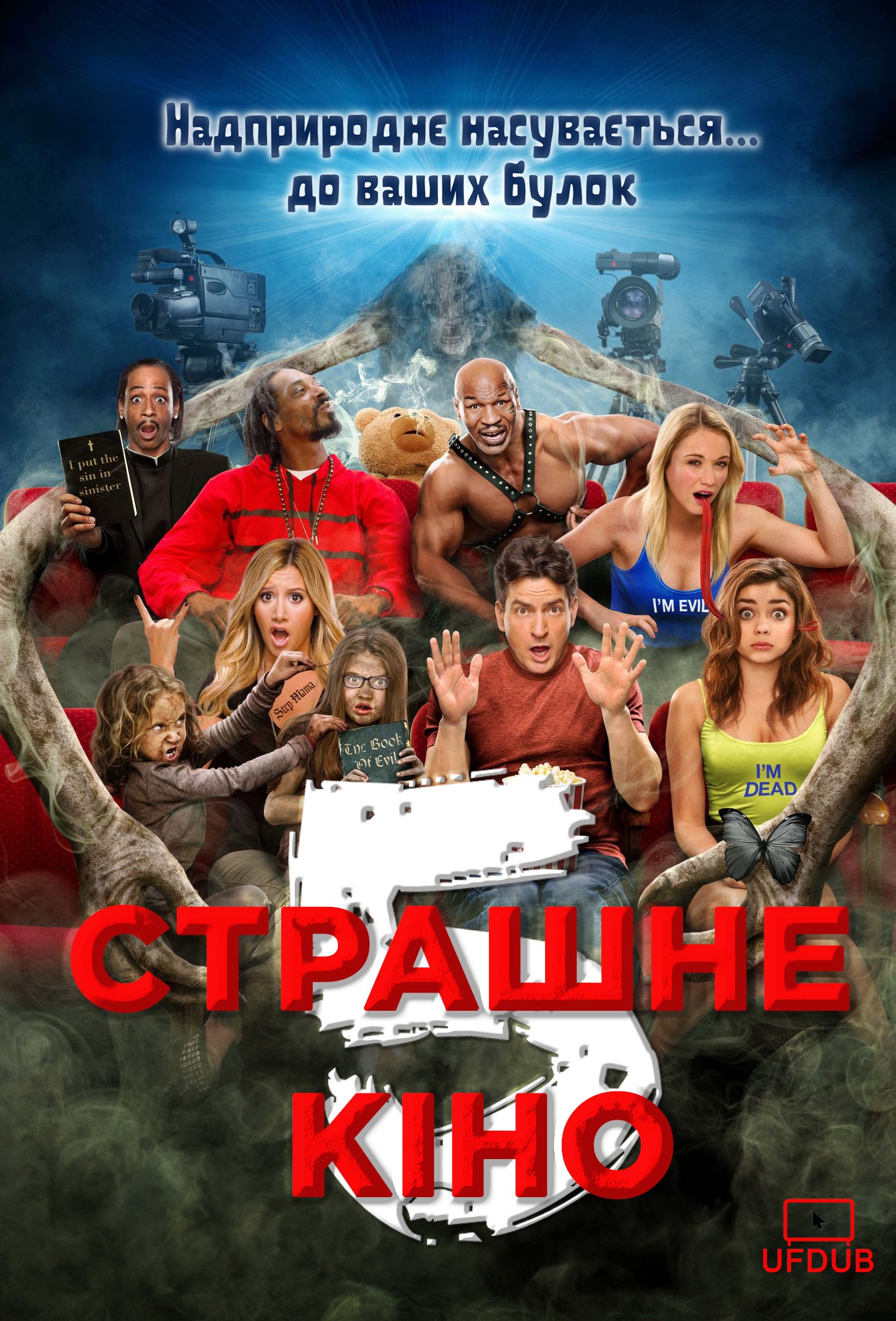 Фільм «Дуже страшне кіно 5» (2013) дивитись онлайн українською