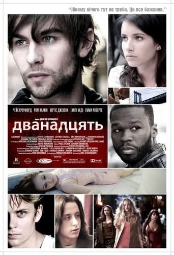 Фільм «Дванадцять» (2010) дивитись онлайн українською