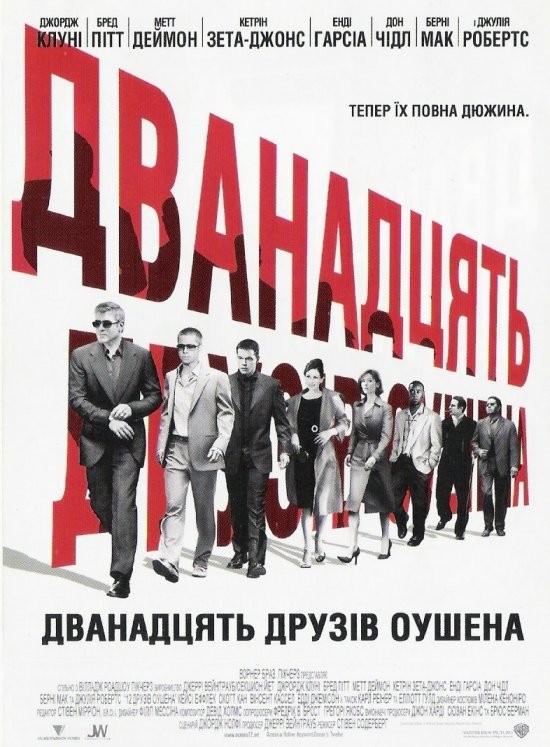 Фільм «Дванадцять друзів Оушена» (2004) дивитись онлайн українською