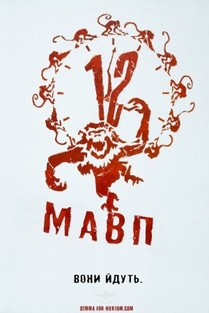 Фільм «Дванадцять мавп» (1995) дивитись онлайн українською