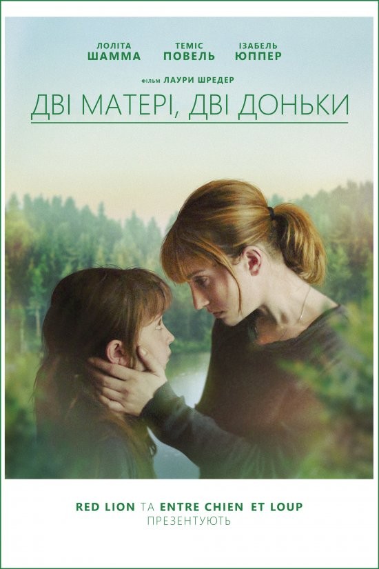 Фільм «Дві матері, дві доньки» (2017) дивитись онлайн українською