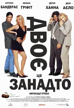 Фільм «Двоє - це занадто» (1996) дивитись онлайн українською