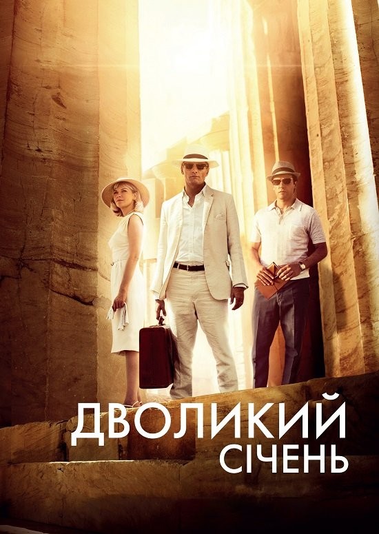 Фільм «Дволикий січень» (2014) дивитись онлайн українською