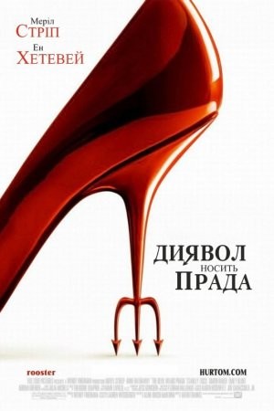 Фільм «Диявол носить Прада» (2006) дивитись онлайн українською