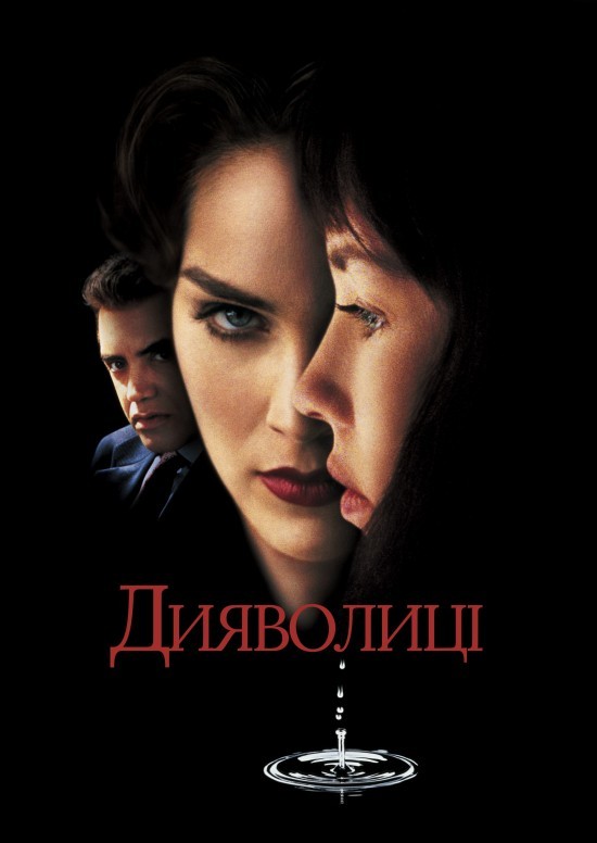 Фільм «Дияволиці» (1996) дивитись онлайн українською