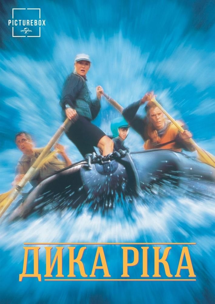 Фільм «Дика ріка» (1994) дивитись онлайн українською