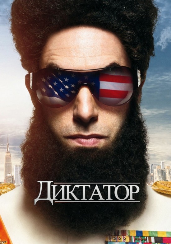 Фільм «Диктатор» (2012) дивитись онлайн українською