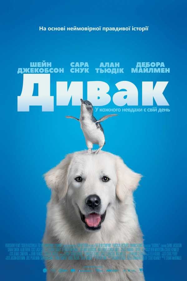 Фільм «Дивак» (2015) дивитись онлайн українською