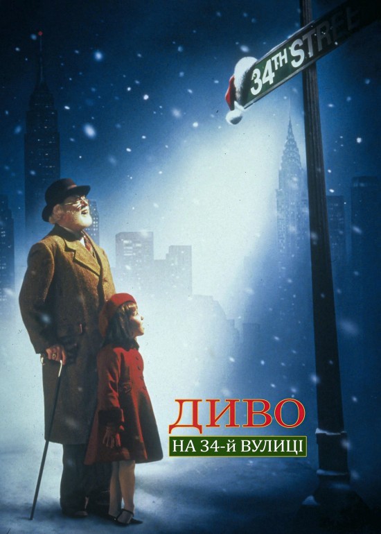 Фільм «Диво на 34-й вулиці» (1994) дивитись онлайн українською