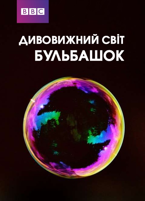 Фільм «Дивовижний світ бульбашок» (2013) дивитись онлайн українською