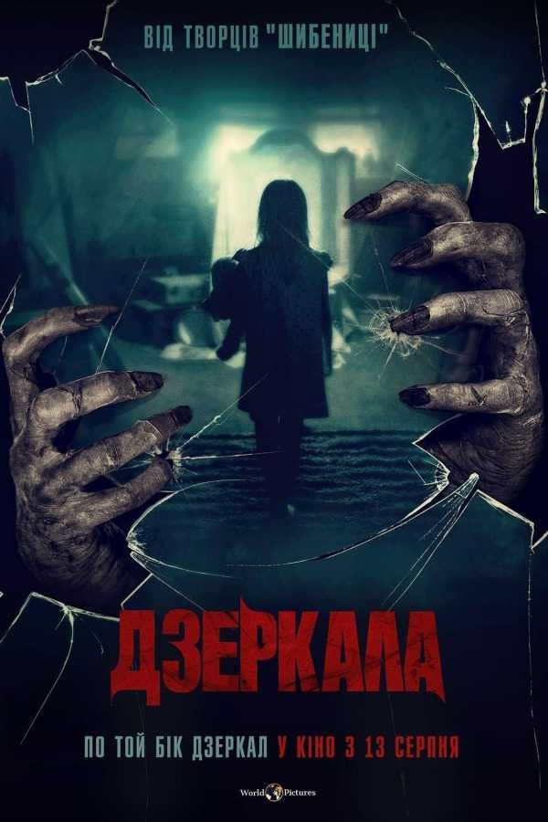 Фільм «Дзеркала» (2020) дивитись онлайн українською