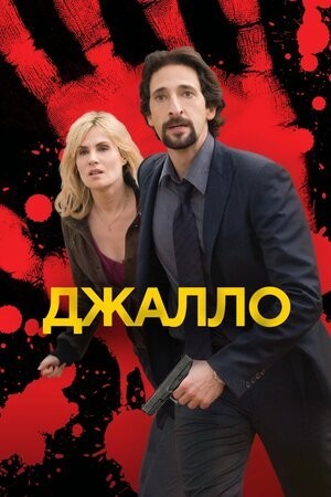 Фільм «Джалло» (2009) дивитись онлайн українською