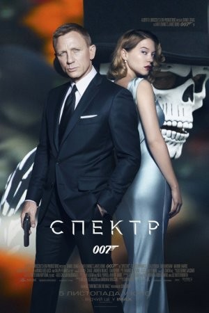 Фільм «Джеймс Бонд 007: Спектр» (2015) дивитись онлайн українською