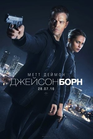 Фільм «Джейсон Борн» (2016) дивитись онлайн українською