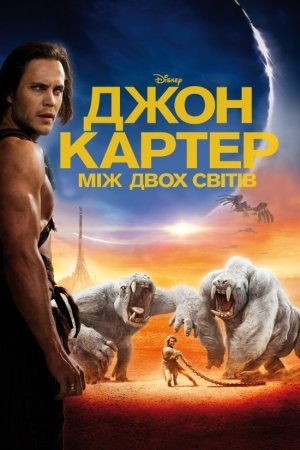 Фільм «Джон Картер: між двох світів» (2012) дивитись онлайн українською