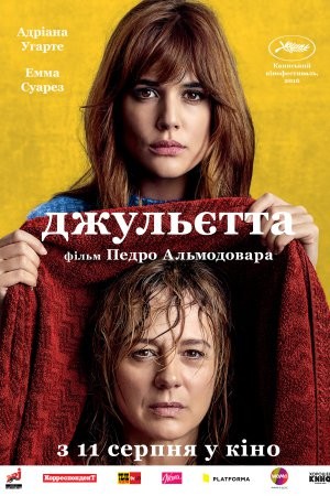 Фільм «Джульєтта» (2016) дивитись онлайн українською