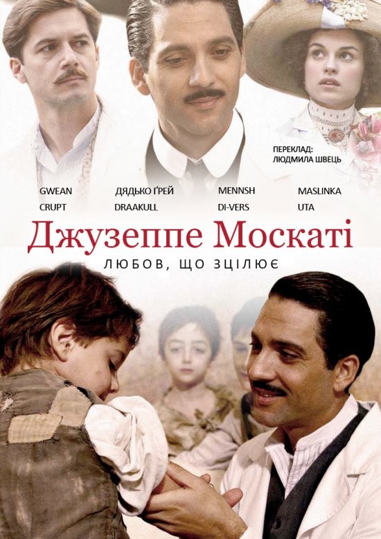 Фільм «Джузеппе Москаті: Любов, що зцілює (частина 1)» (2007) дивитись онлайн українською