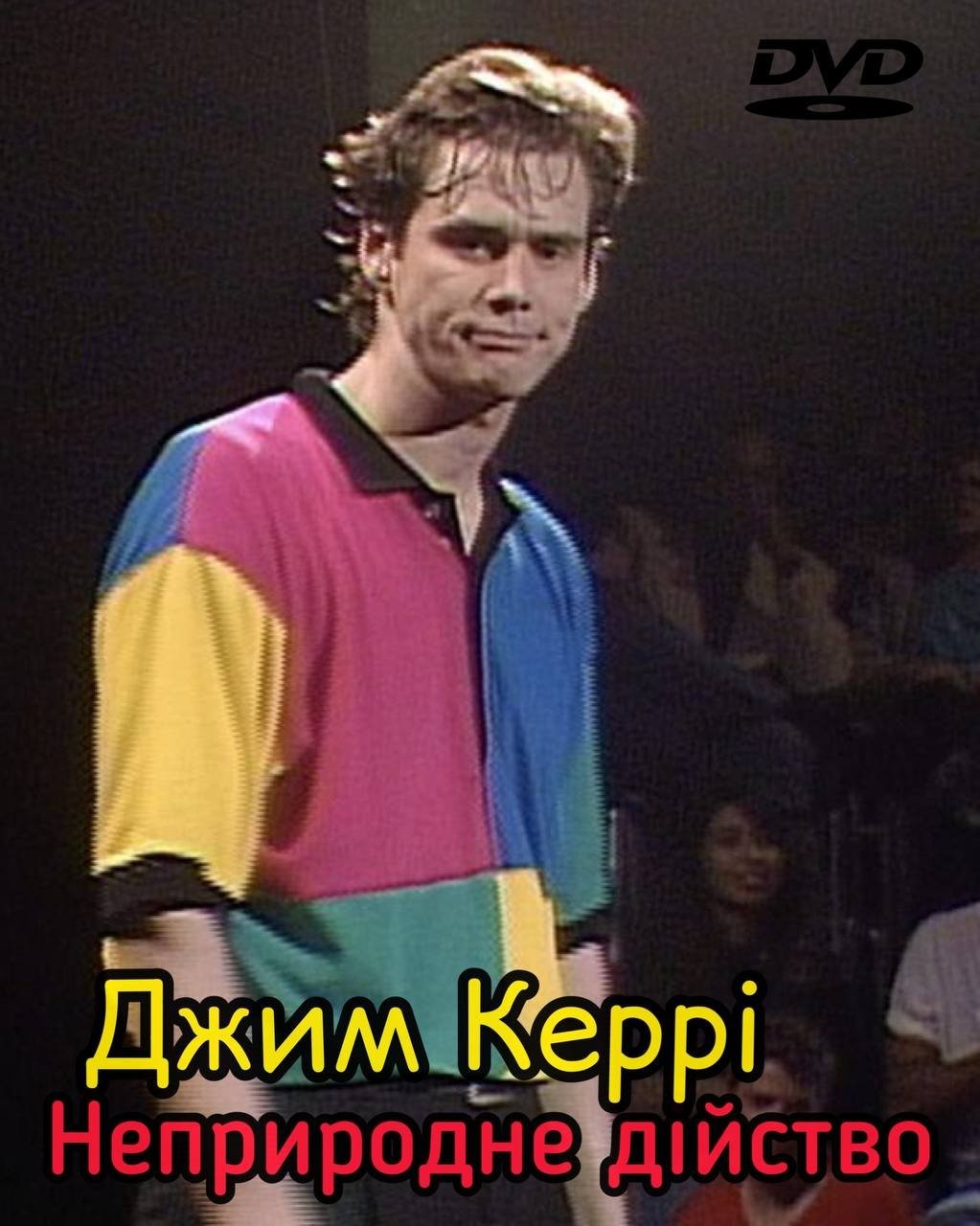 Фільм «Джим Керрі: Неприродне дійство» (1991) дивитись онлайн українською